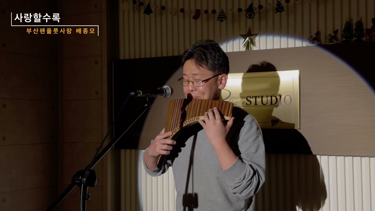 [부산팬플룻사랑 목요콘서트] 사랑할수록ㅣ배종모