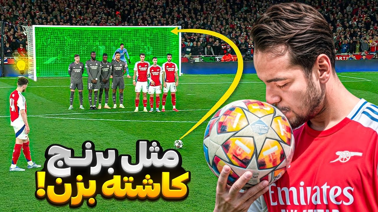 آموزش کامل شوت‌های رایس به سبک گل به رئال مادرید ⚽✔