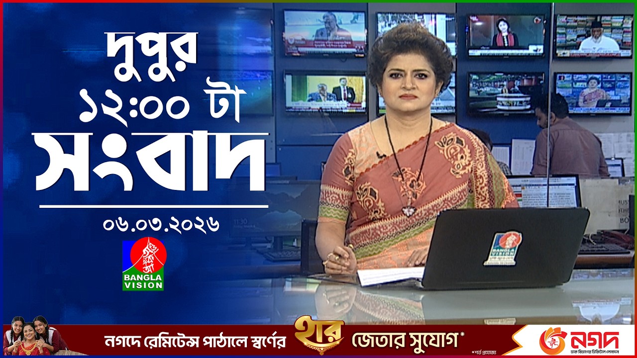 বেলা ১২ টার বাংলাভিশন সংবাদ | ০৬ মার্চ ২০২৬  | BanglaVision 12 PM News Bulletin | 06 March 2026