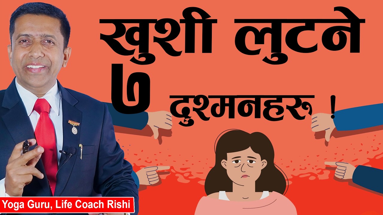 खुशी लुट्ने ७ दुश्मनहरु | Stop! 🛑 These 7 Enemies are stealing your happiness!