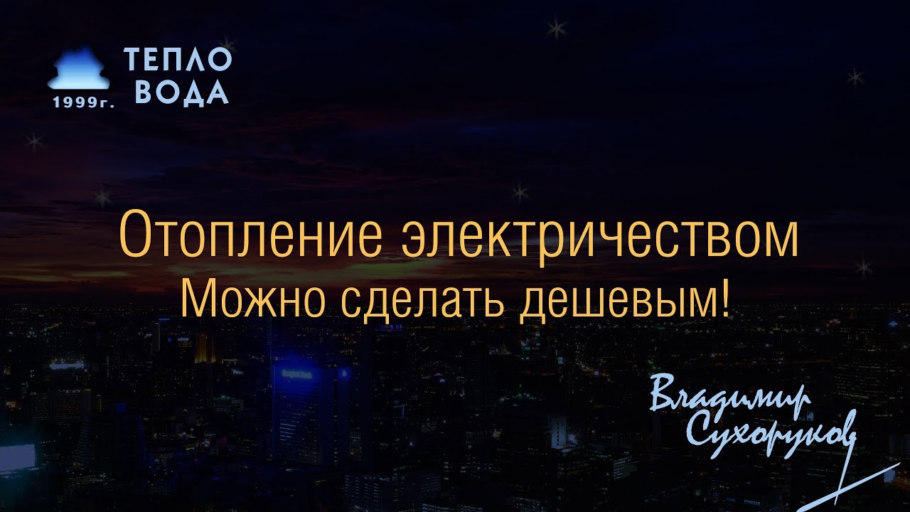 Отопление электричеством можно сделать дешевым!