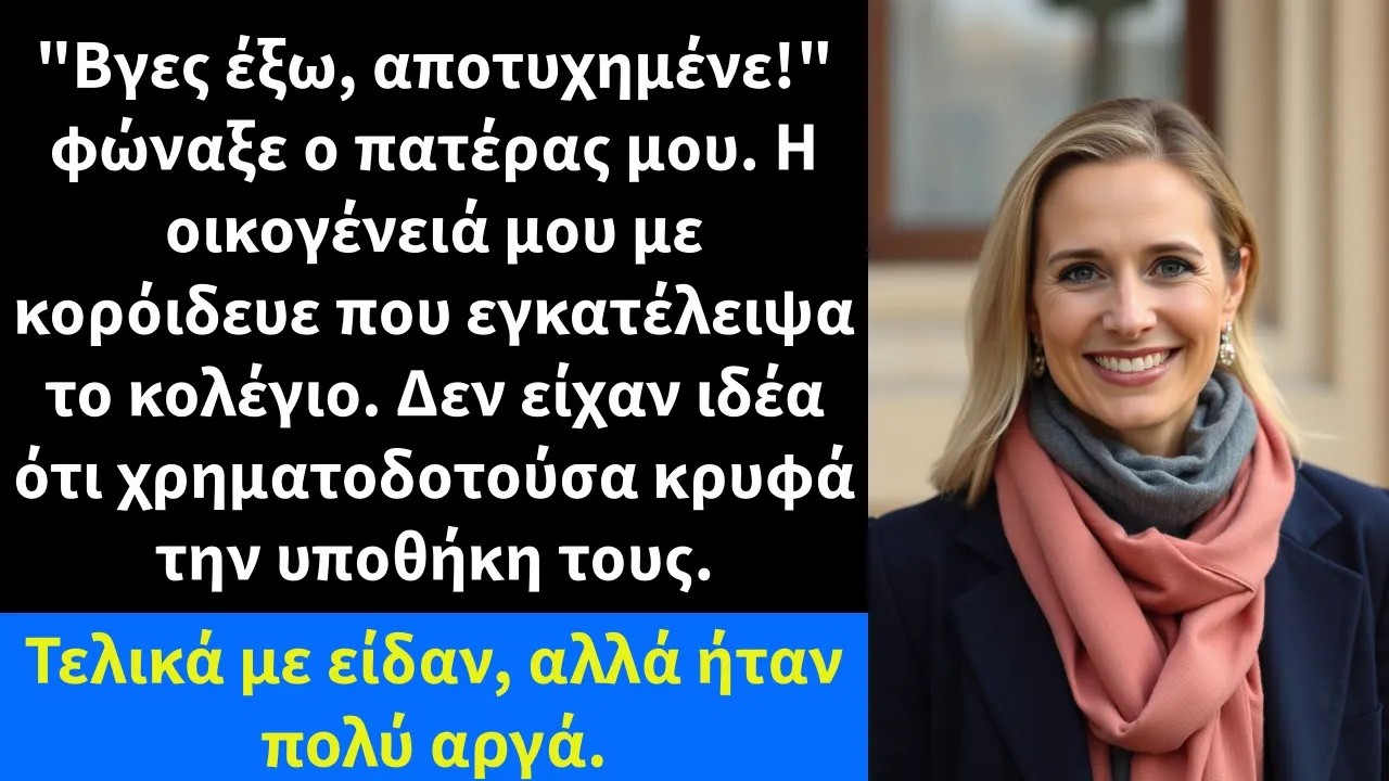 Βγες έξω, αποτυχημένε! φώναξε ο πατέρας μου  Η οικογένειά μου με κορόιδευε που εγκατέλειψα το