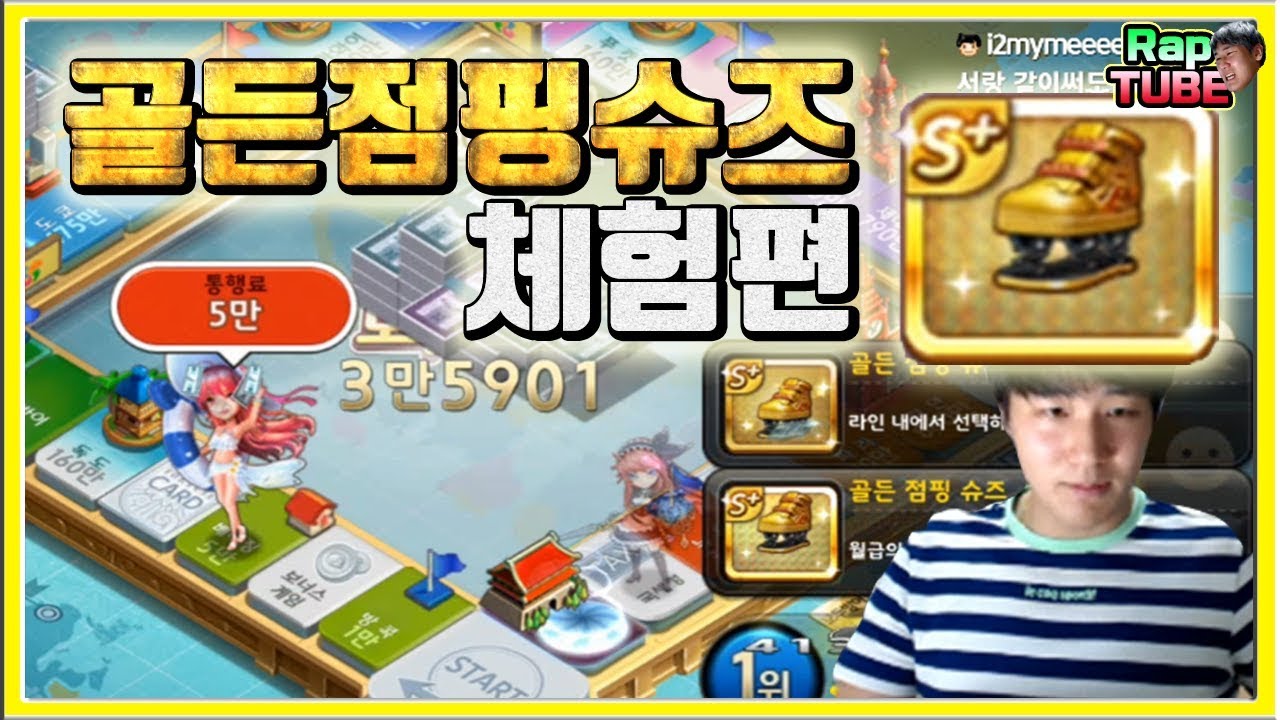 점슈보다 좋을까? 골든점핑슈즈 체험하기 [모두의마블]