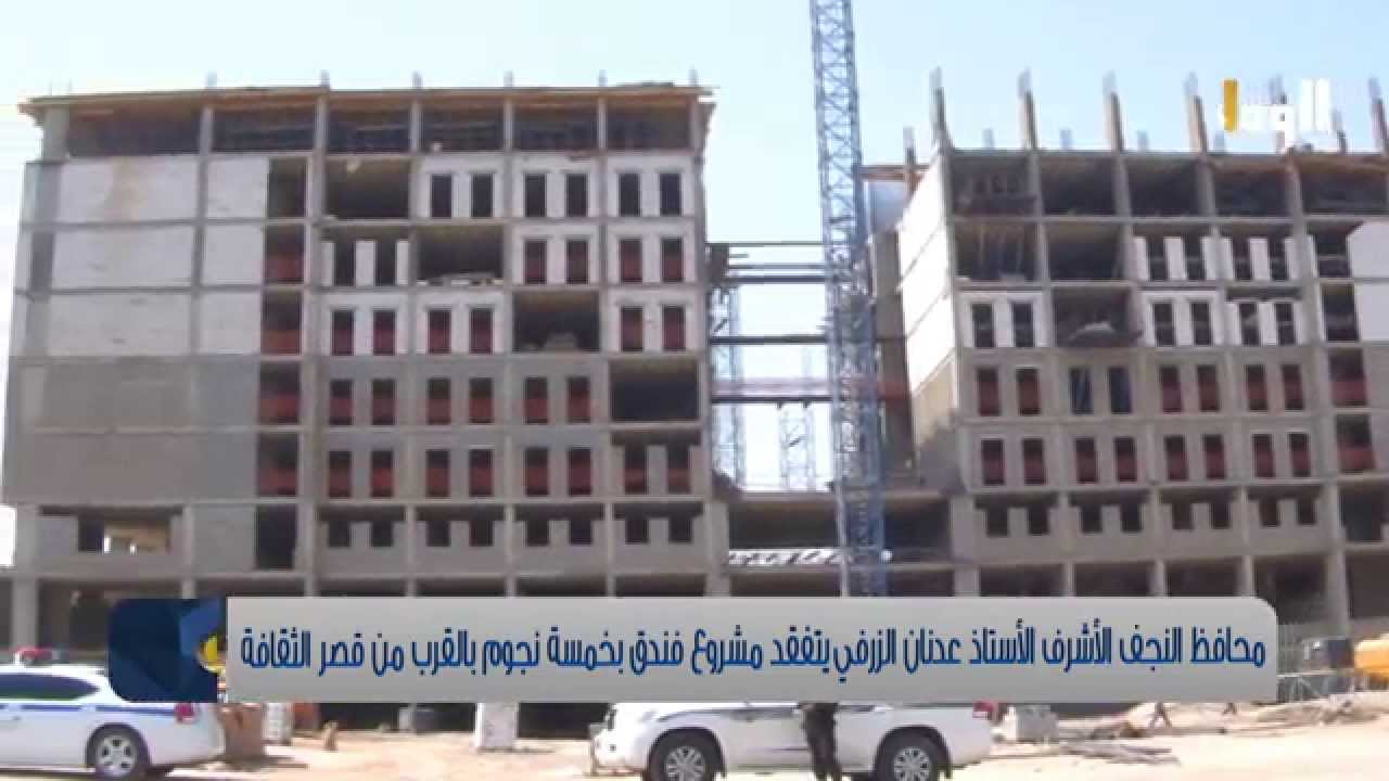 تلفزيون الوفاء - محافظ النجف الاشرف يتفقد مشروع فندق قصر الثقافة