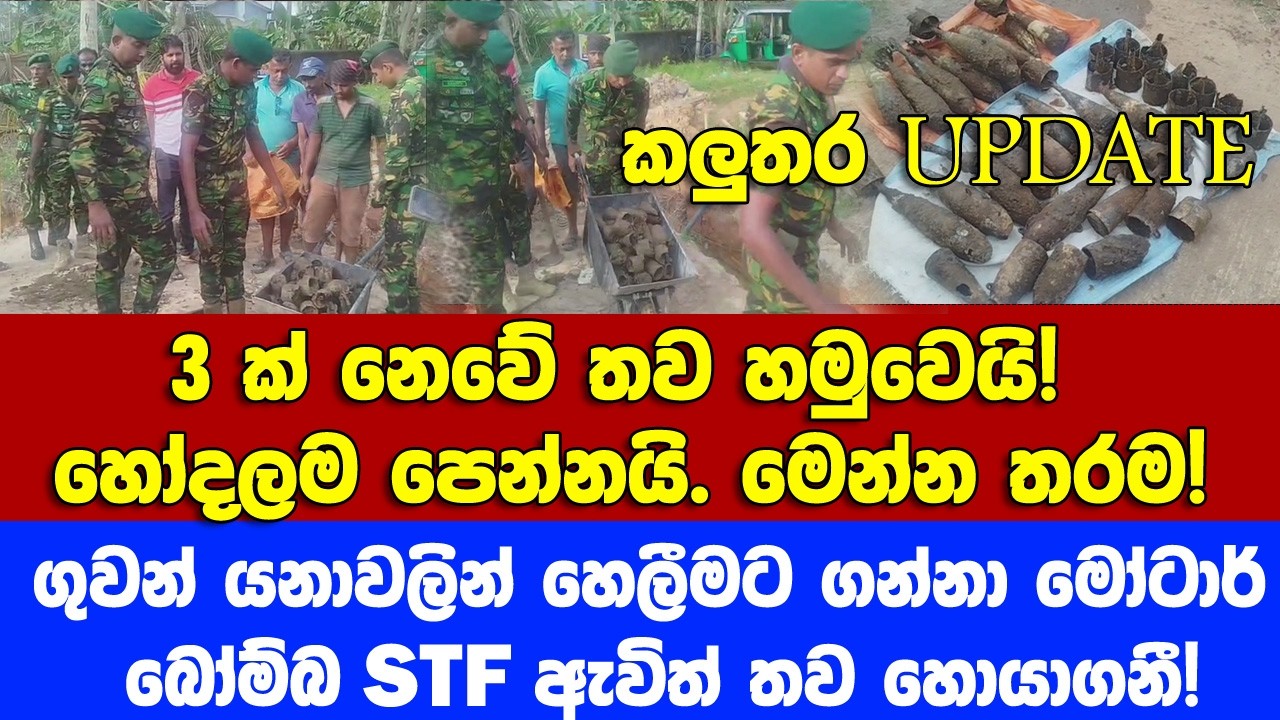 කලුතර UPDATE.අත්තිවාරමක් කපද්දී හමුවූ ගුවන් යනාවලින් හෙලීමට ගන්නා මෝටාර් බෝම්බ තව හොයාගනී!!