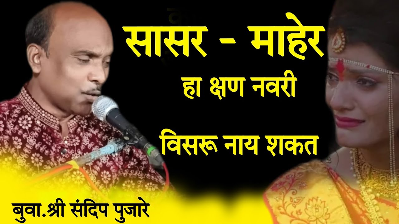 कोकणात आल्यासारखं वाटलं | संदीप पुजारे बुवांनी   आपल्या लग्नात साऊंड वाल्यान गाणं कुठंल लावल ऐका 🤣🤣