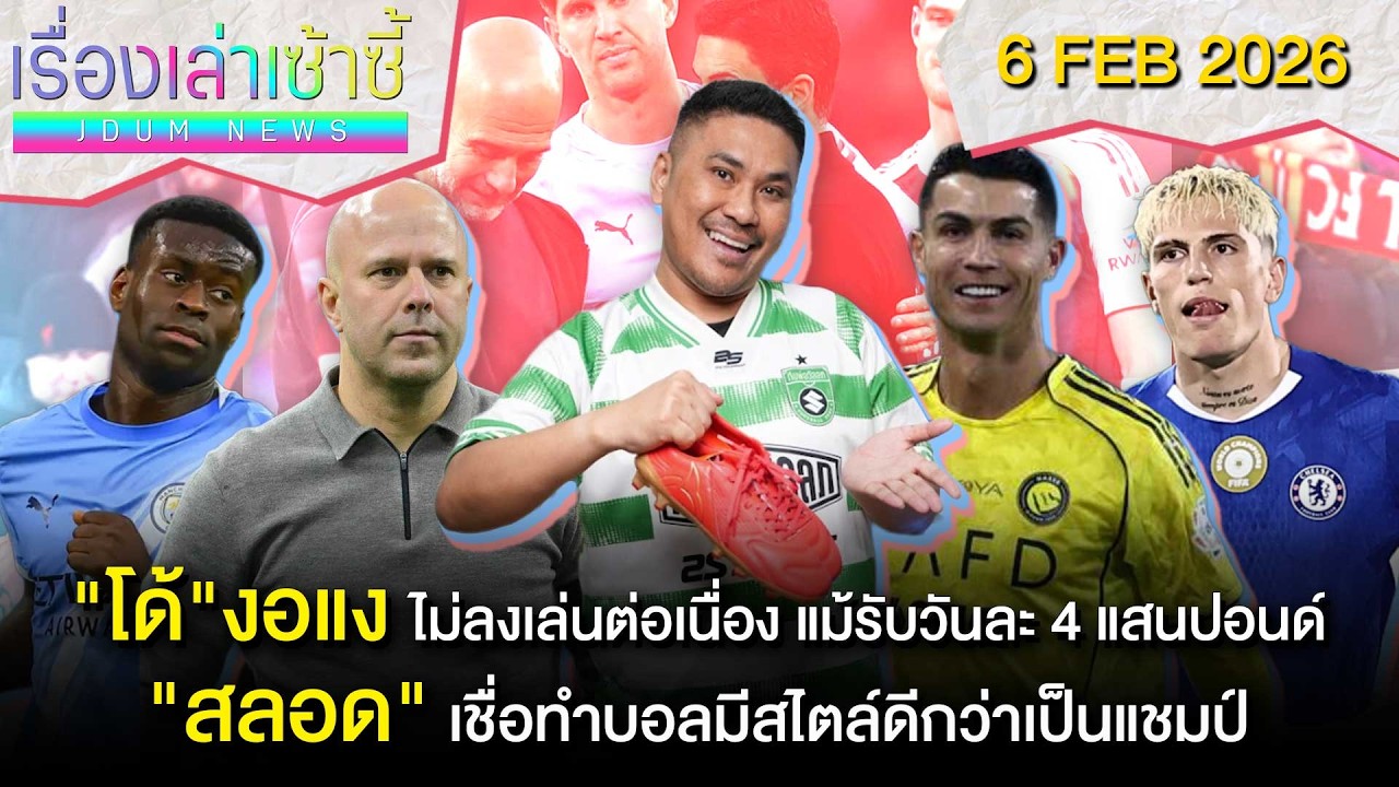 พี่โด้ งอแงไม่ลงเล่น! -สลอด เชื่อทำบอลมีสไตล์ดีกว่าเป็นแชมป์! | เรื่องเล่าเซ้าซี้ 6 กุมภาพันธ์ 2026