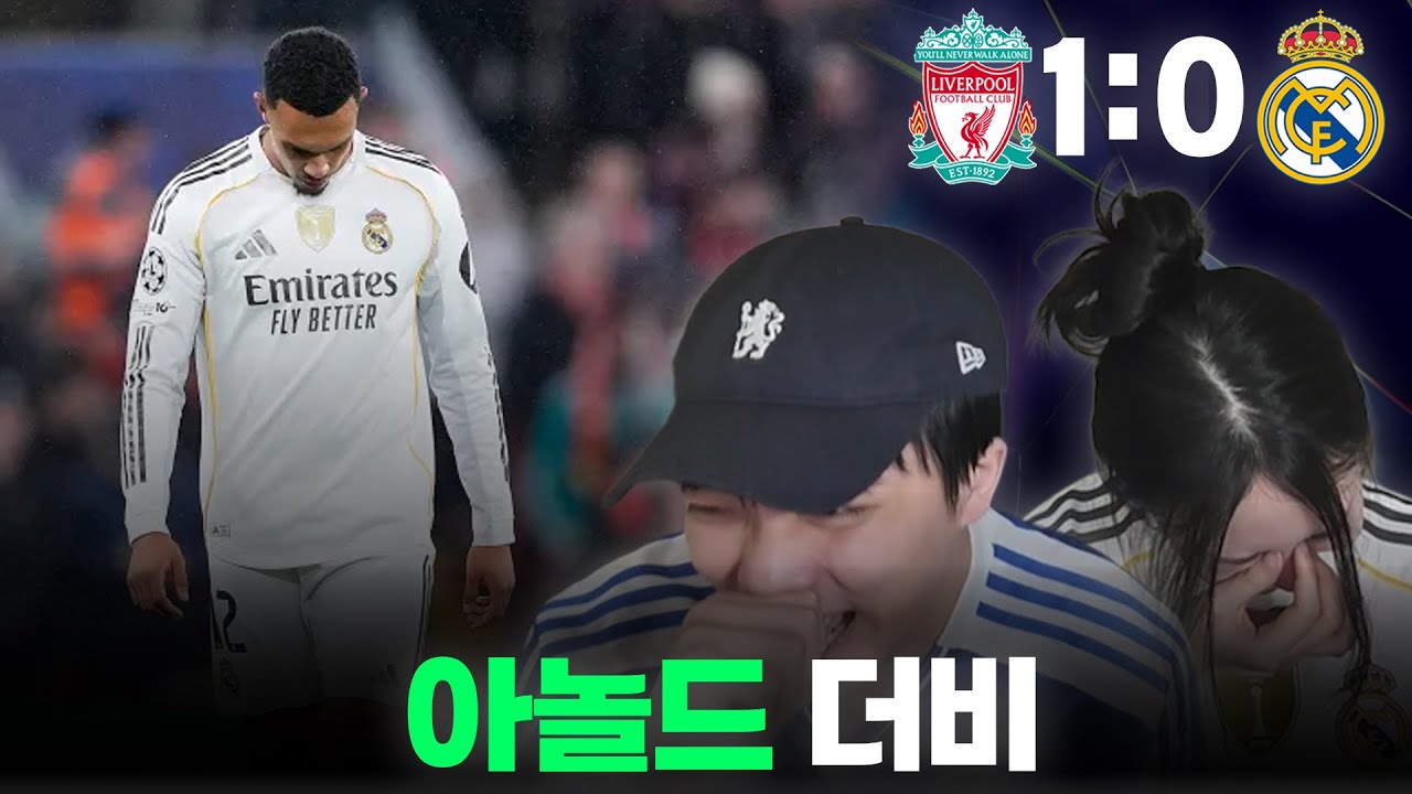 안필드 원정 2연패의 레알 (with. 강맹꽁)ㅣ리버풀 vs 레알