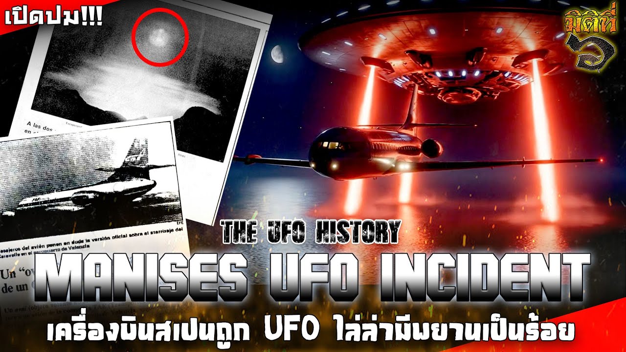 ค.ศ.1979 เครื่องบินสเปนถูก UFO ไลล่าเหนือทะเลเมดิเตอร์เรเนียนจนเกือบตก !!!?