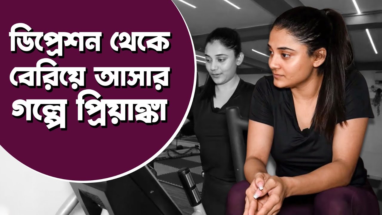 প্রিয়াঙ্কার জিমে ঘাম ঝড়ানো ওয়ার্ক আউট | Priyanka Mitra | Gym Tour | Exclusive Interview