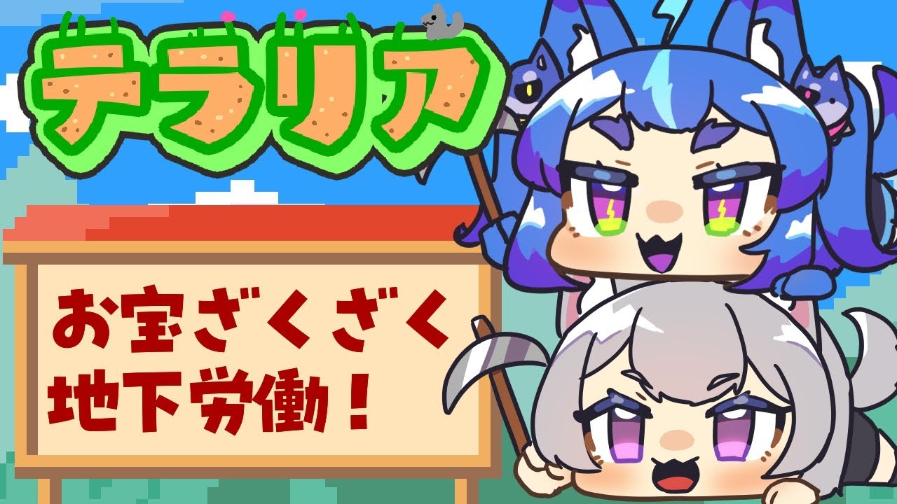 ほってほって財宝を発掘！！【#テラリア  #男の娘Vtuber #おおかみーず #terraria 】