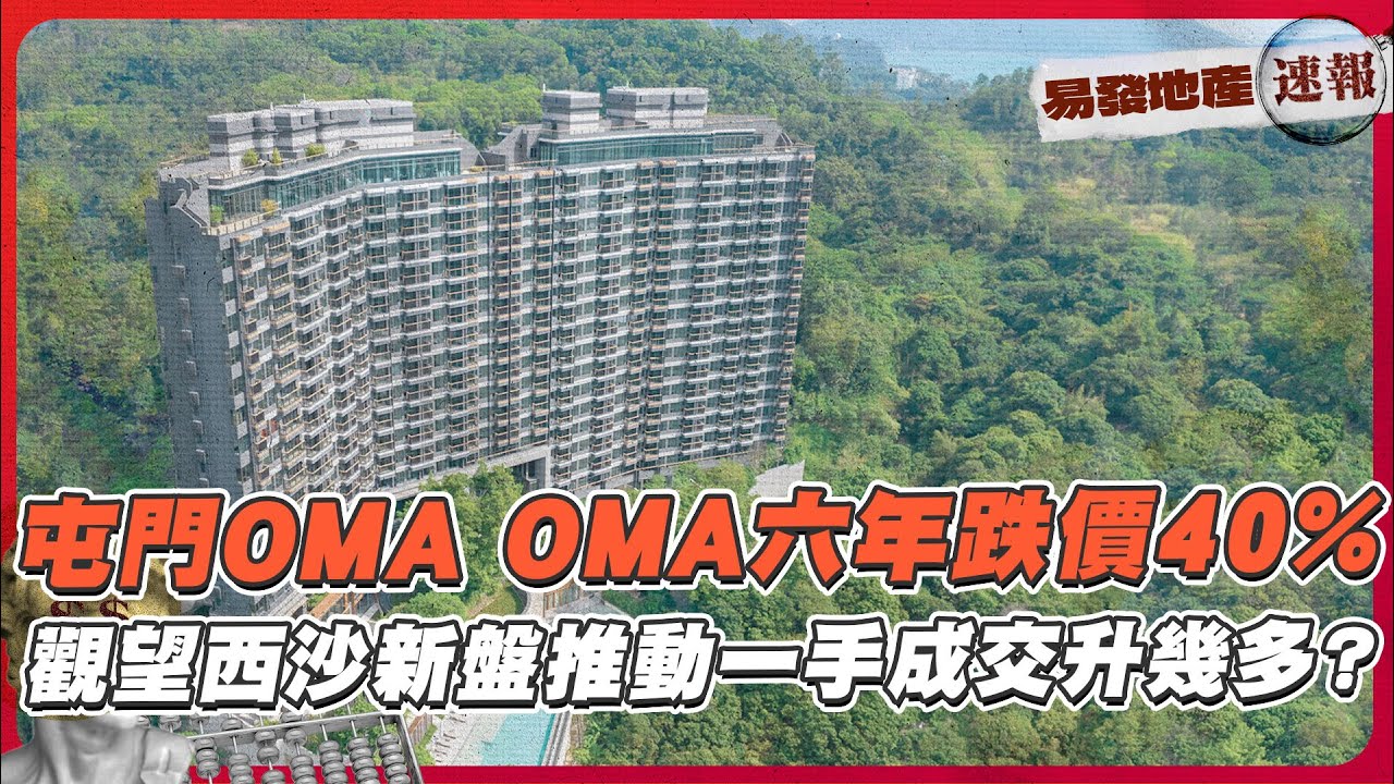 屯門OMA OMA六年跌價40%❗ 觀望西沙新盤推動一手成交升幾多❓｜易發地產速報