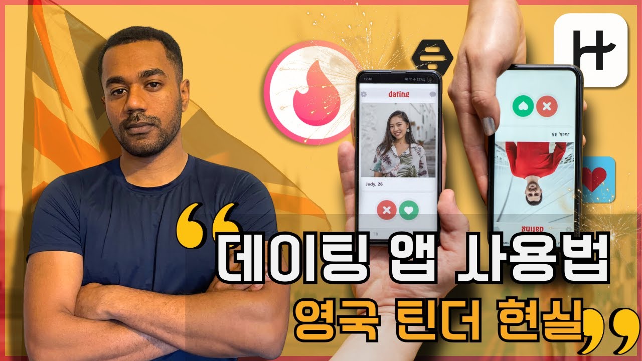 영국에서 데이팅 어플 쓰면 한번쯤 겪는 일