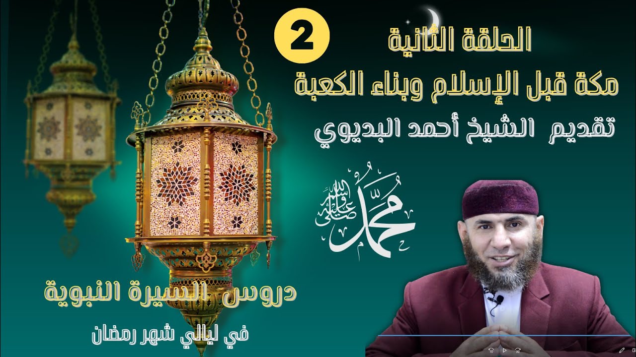 الحلقة الثانية مكة قبل الإسلام وبناء الكعبة