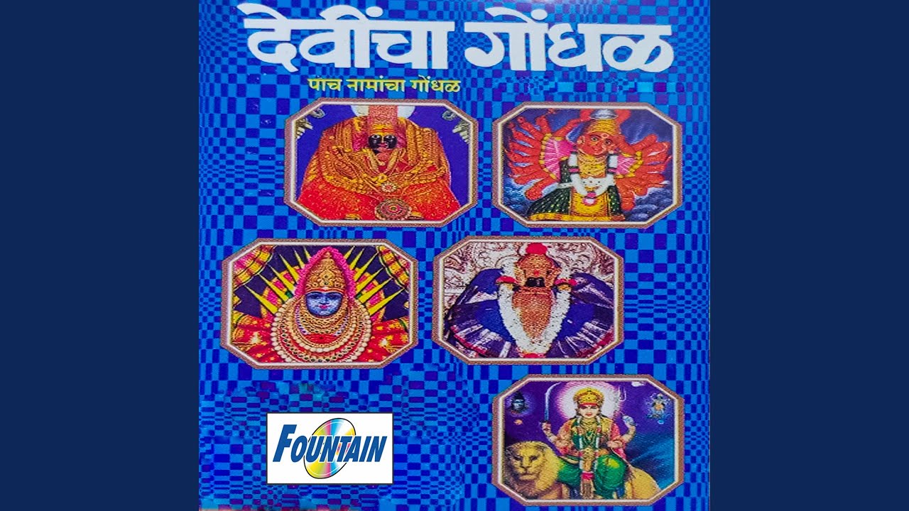 Ambabaicha, Saptashrungi Devicha Aani Yallama Devicha Gondhal