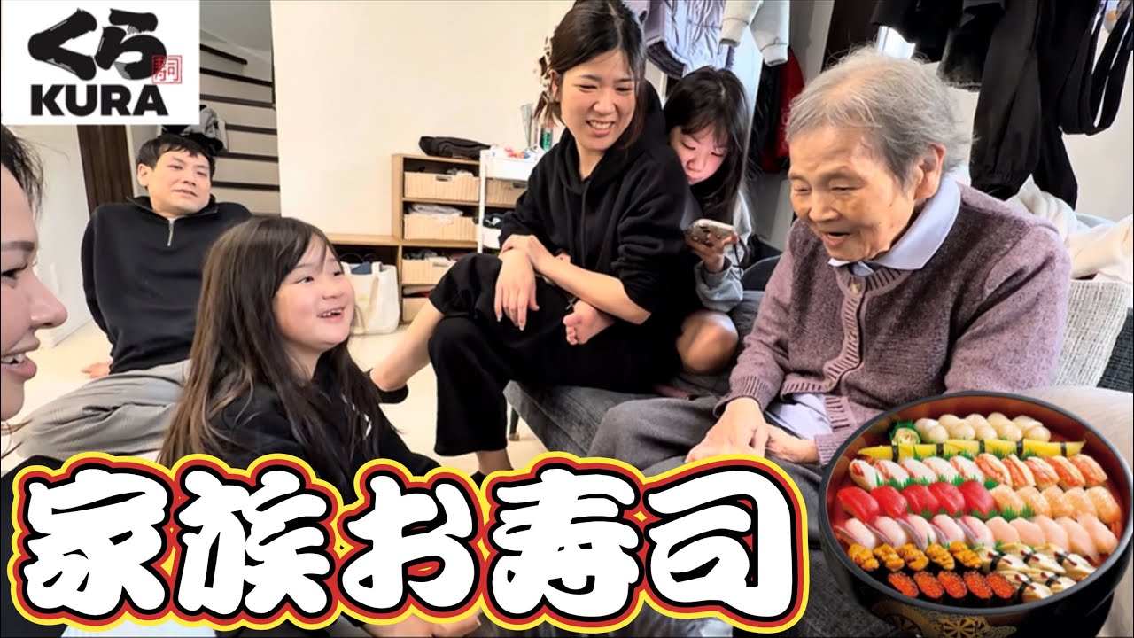 【お寿司】88歳の祖母が家に来た！皆んなで寿司パーティー！くら寿司お持ち帰り！マクドナルド！お菓子！ポテト！チキンナゲット！握り寿司！くら寿司