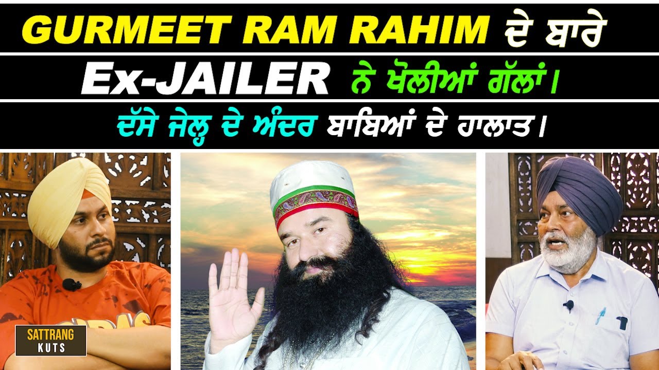 Ram Rahim ਬਾਰੇ Ex-Jailer ਨੇ ਖੋਲੀਆਂ ਗੱਲਾਂ, ਜੇਲ੍ਹ ਦੇ ਅੰਦਰ ਬਾਬਿਆਂ ਦੇ ਹਾਲਾਤ I
