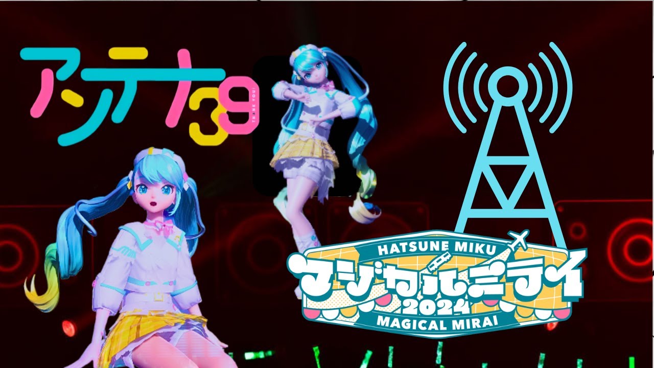 アンテナ39 PV 初音ミク【マジカルミライ 2024】Antenna 39 MIKU Magical Mirai 2024