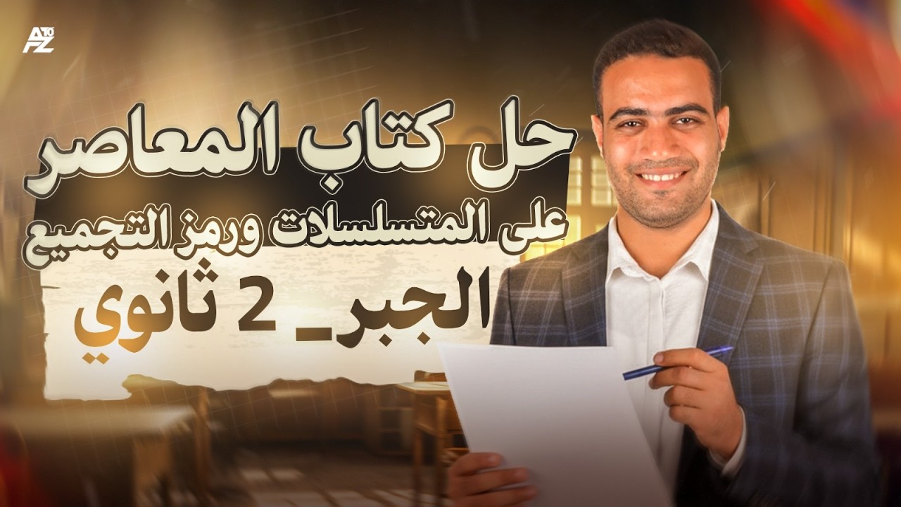 اقوي ورشة حل من المعاصر علي المتسلسلات ورمز التجميع 😱🔥جبر تانية ثانوي ترم تاني 2026 | احمد عبدالفتاح