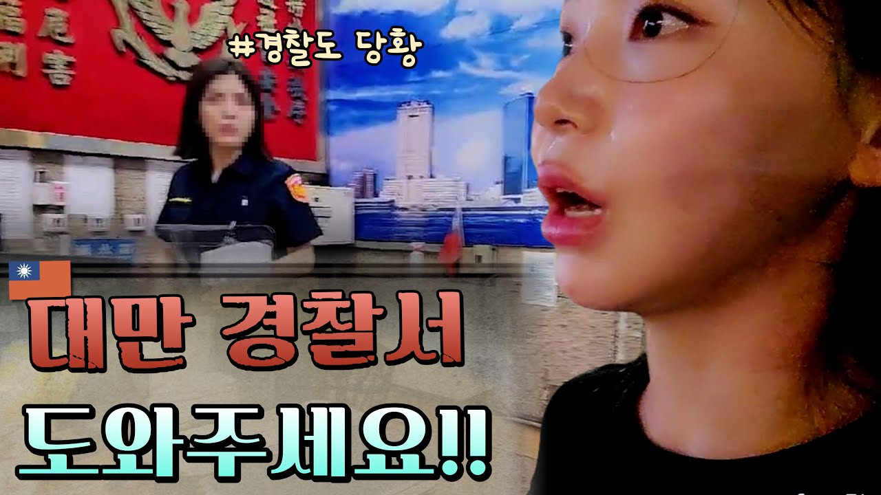 [cc]저 좀.. 도와주세요!!😲 🇹🇼대만 경찰서를 두번이나 가야했던 상황/ Taiwan, Kaohsiung