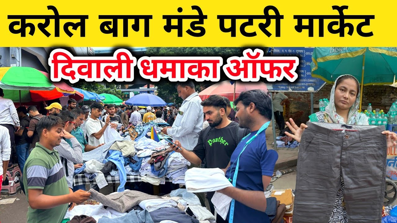karol bagh monday patri market, दिवाली धमाका ऑफर, karol bagh monday market | karol bagh market delhi