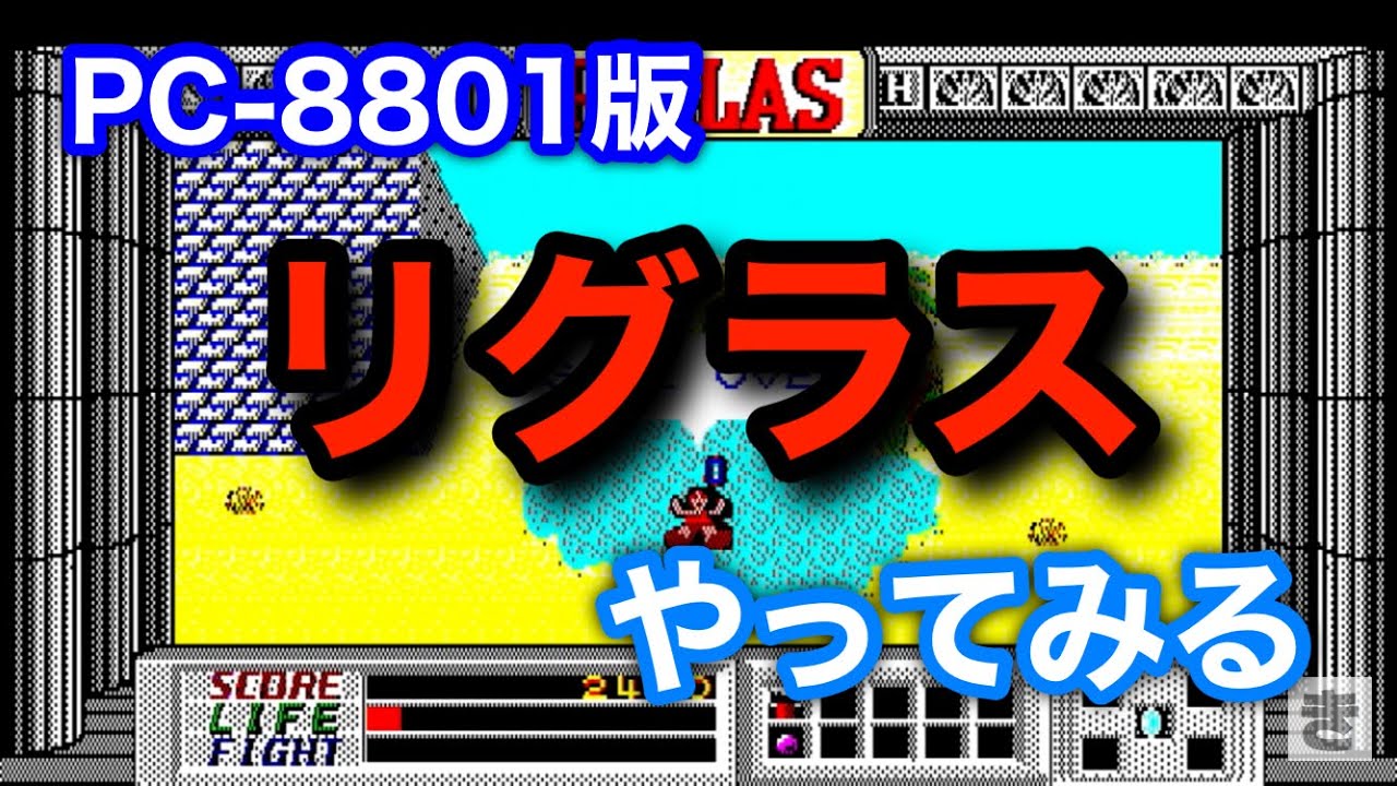 リグラス(PC-8801版)やってみる