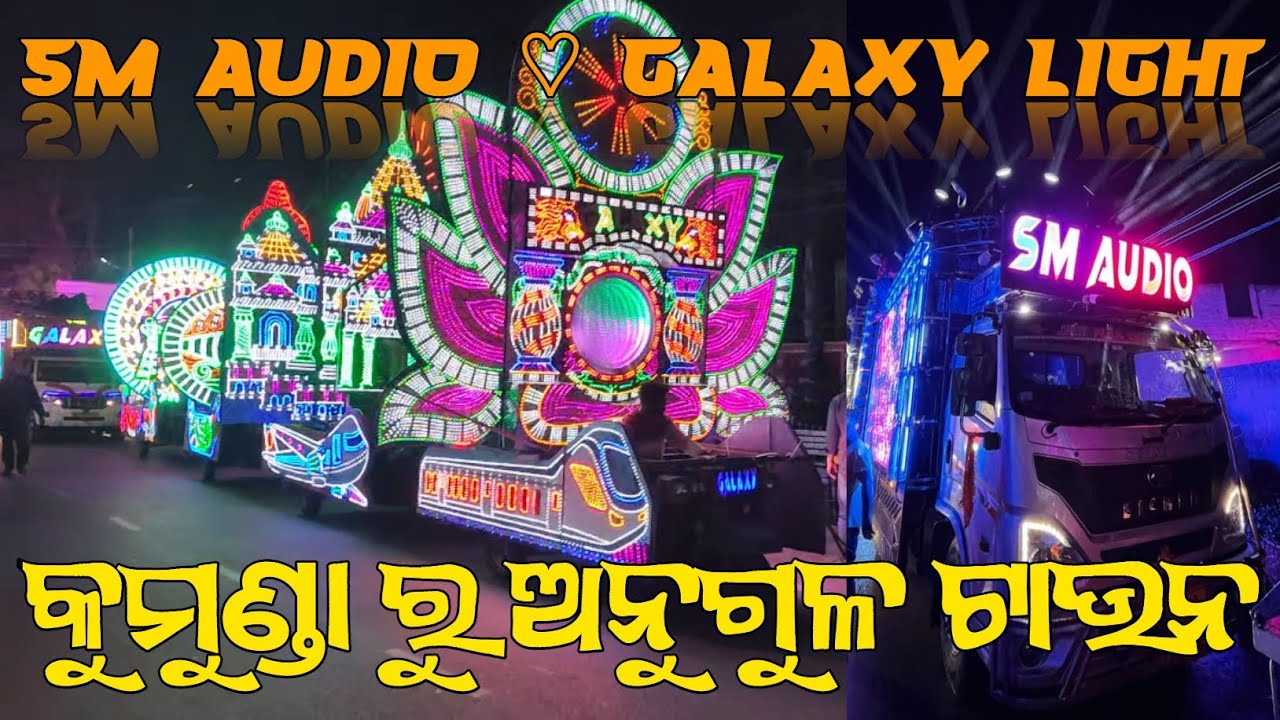 GALAXY PRO LIGHT ♡ SM AUDIO | Night Marriage | କୁମୁଣ୍ଡା ରୁ ଅନୁଗୁଳ ଟାଉନ | Call 7735444708 Jarasingha