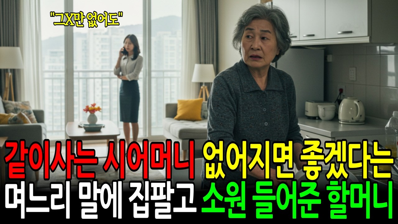실화사연, 시어머니가 사라졌으면 좋겠다는 며느리의 말,, 결국 집 팔고 떠난 할머니 | 충격실화 | 오디오북 | 노후사연ㅣ노후지혜 | 며느리갈등 | 부모자식갈등 | 행복한노후