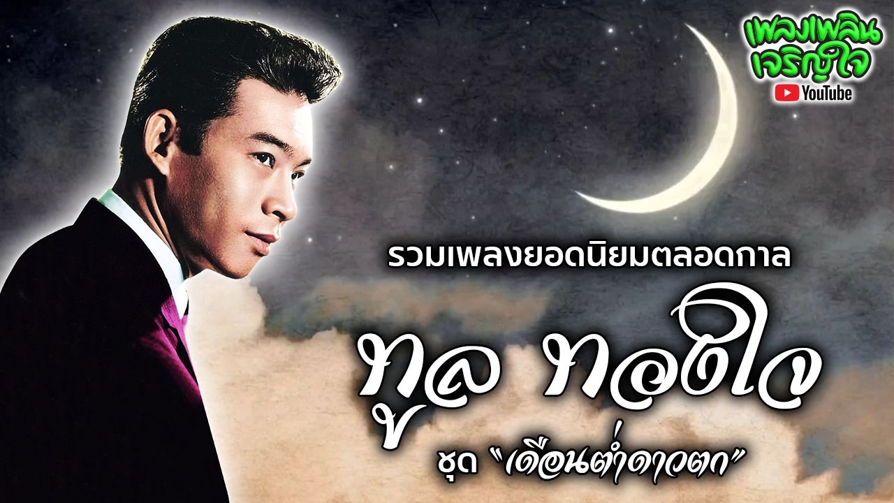 ทูล ทองใจ : รวมเพลงยอดนิยมตลอดกาล ชุด 