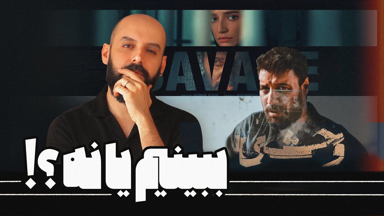 سریال وحشی رو ببینیم یا نه؟/ بررسی سریال