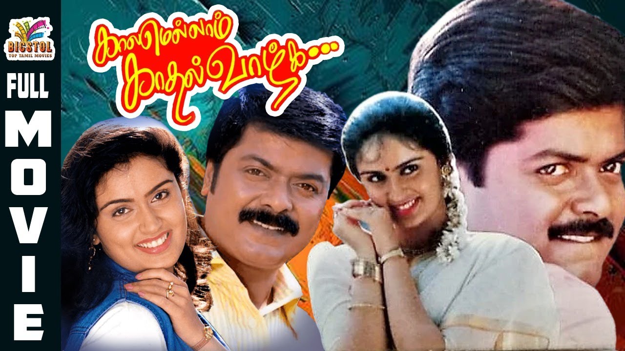 Kaalamellam Kadhal Vaazhga | 1997 | Murali , Kausalya | Tamil Super Hit Full Movie | Bicstol Channel