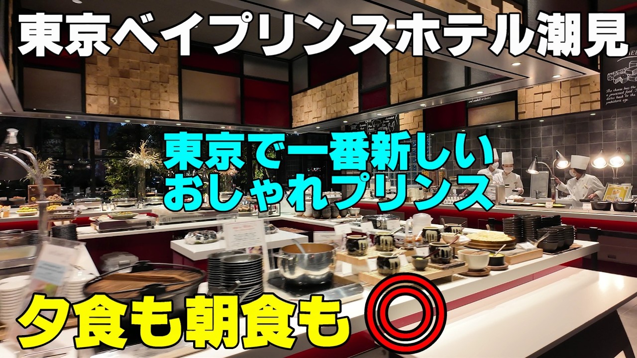 【超駅前・舞浜まで3駅10分】東京ベイプリンスホテル潮見　お泊まりTDRは潮見という選択肢　ショップは無いけどグッドネイバーはもちろんオフィシャルより近くて便利かも