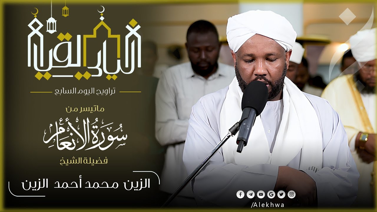 سورة الأنعام كاملة | تلاوة بالنبرة السودانية الجميلة| القارئ:- الزين محمد أحمد | تراويح رمضان 1446ه‍