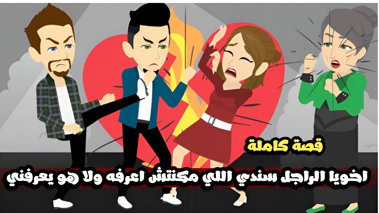 اخويا وسندى اللي مكنتش لقياه ولا اعرفو ولا هو يعرفني | قصة كاملة