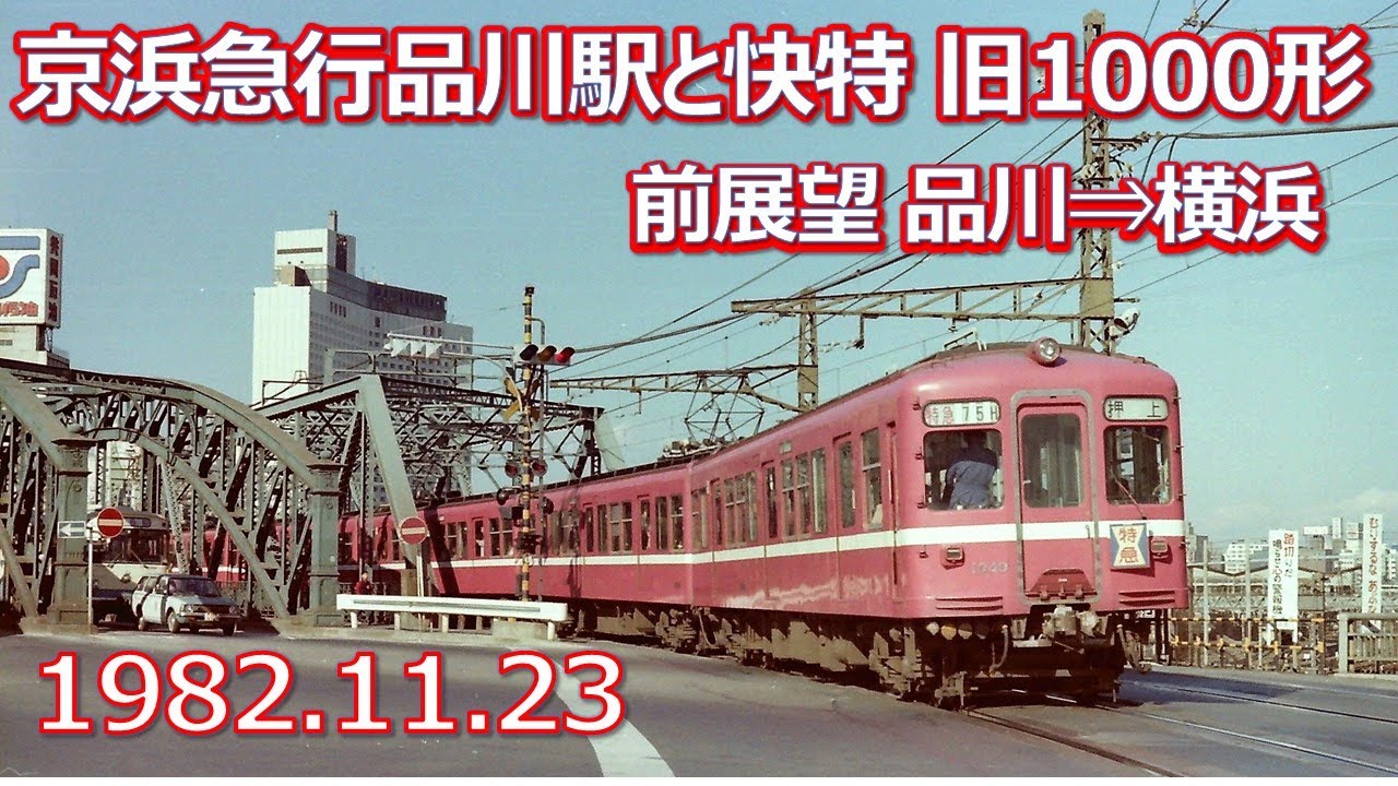 1982 11 13京浜急行品川駅と旧1000形快特品川⇒横浜