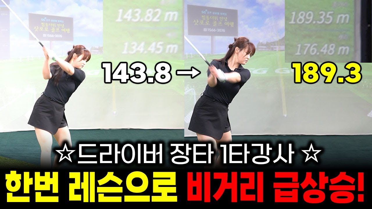 드라이버 장타만들기 1타 강사! 한번 레슨으로 비거리 급상승!! 