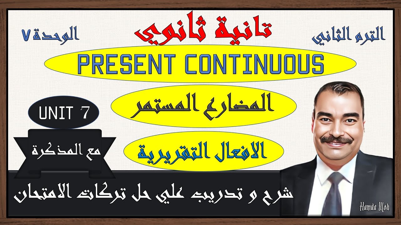 شرح قواعد الوحدة السابعة بالكامل مضارع مستمر و الافعال التقريرية انجليزي تانية ثانوي ترم تاني 2024