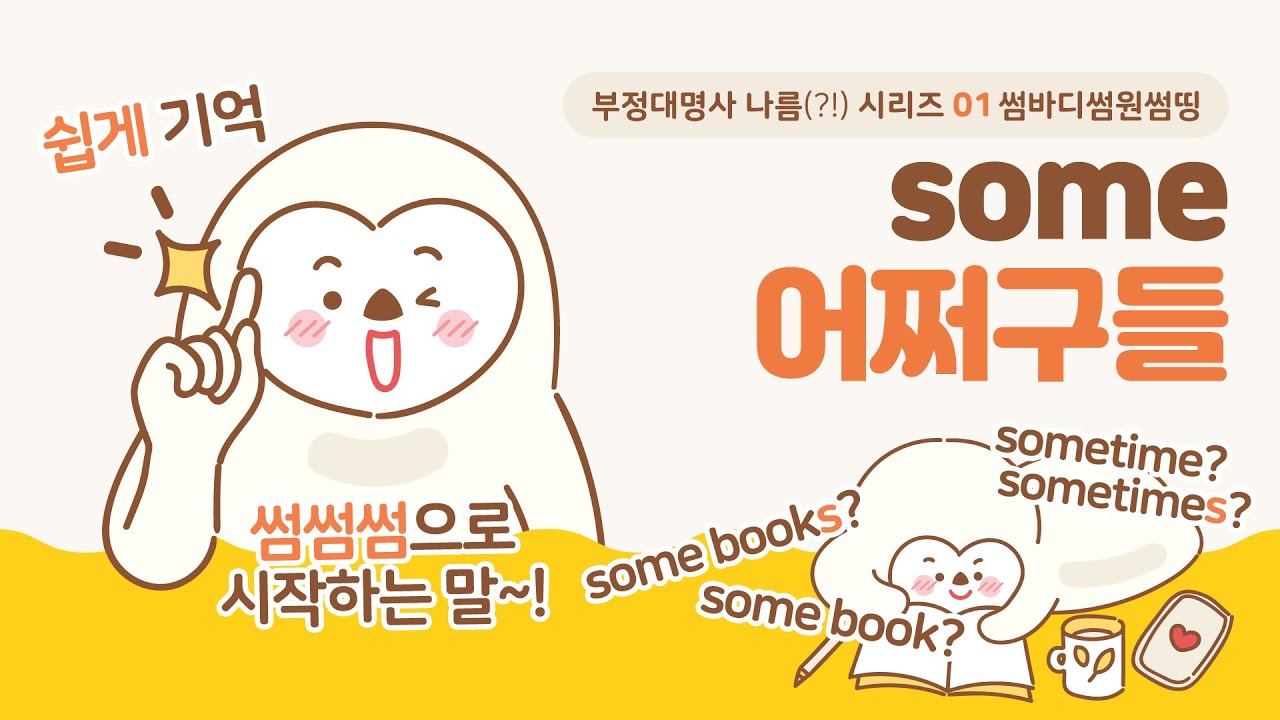 some 그리고 some어쩌구들! (somebody, someone, something, sometime, sometimes, someday, somewhere)