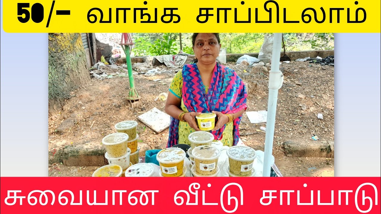 வீட்டு சாப்பாடு வேணுமா 50 ரூபாய் போதும் இந்த கடைய டிரை பண்ணுங்க