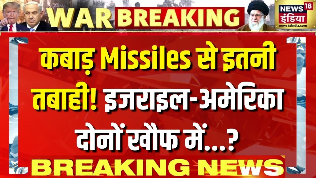 कबाड़ Missiles से इतनी तबाही! Israel और US खौफ में क्यों? | Big Update | Khamenei | Trump | N18G