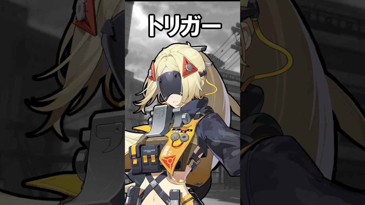 【キャラ解説】トリガーについて