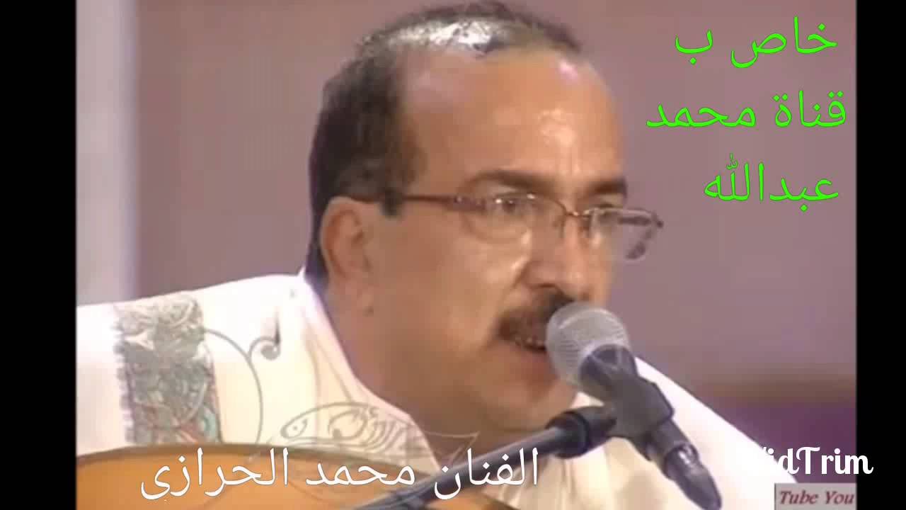 الفنان محمد الحرازي مال قلبي تولاه الشجن +قلبي على بعدكم مجروح