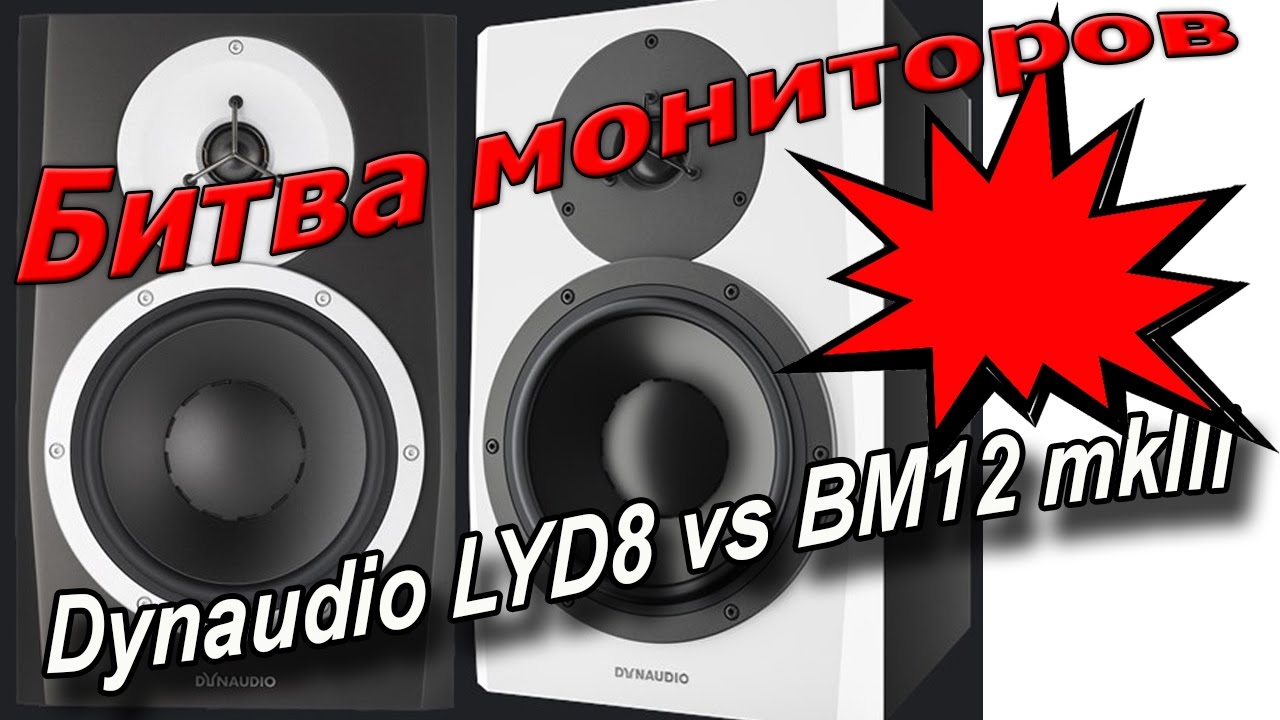 Битва студийных мониторов. Dynaudio LYD8 vs BM12MKIII