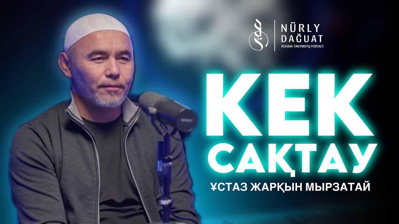 КЕК САҚТАМА / Ұстаз Жарқын Мырзатай