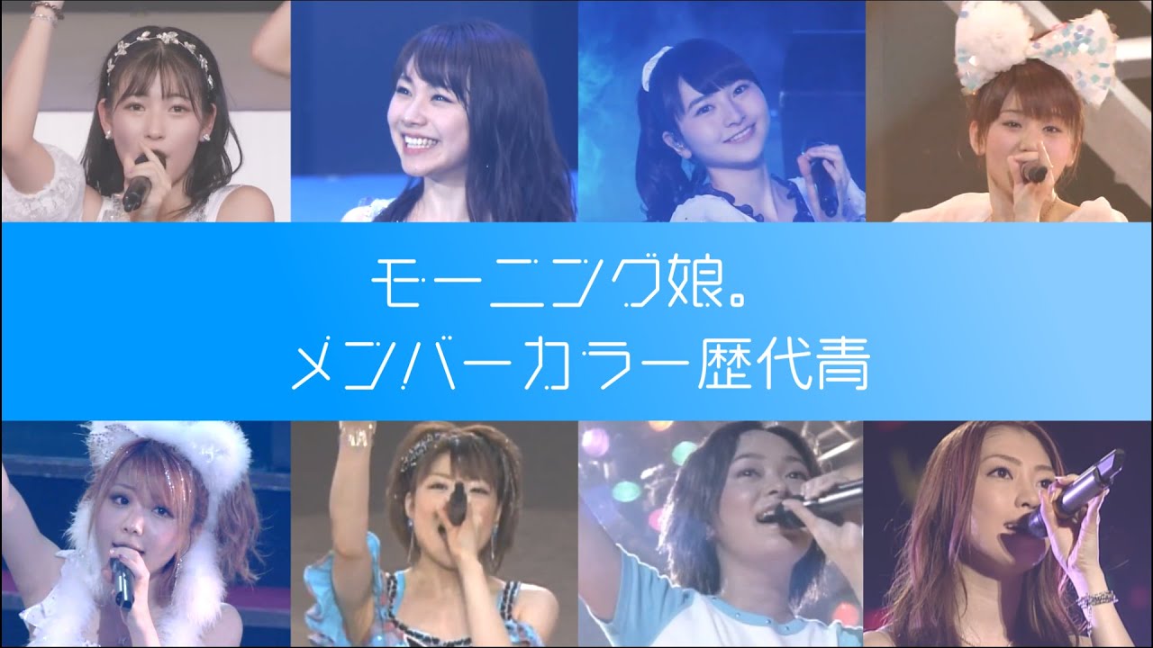 【モーニング娘。】メンカラ歴代青まとめ