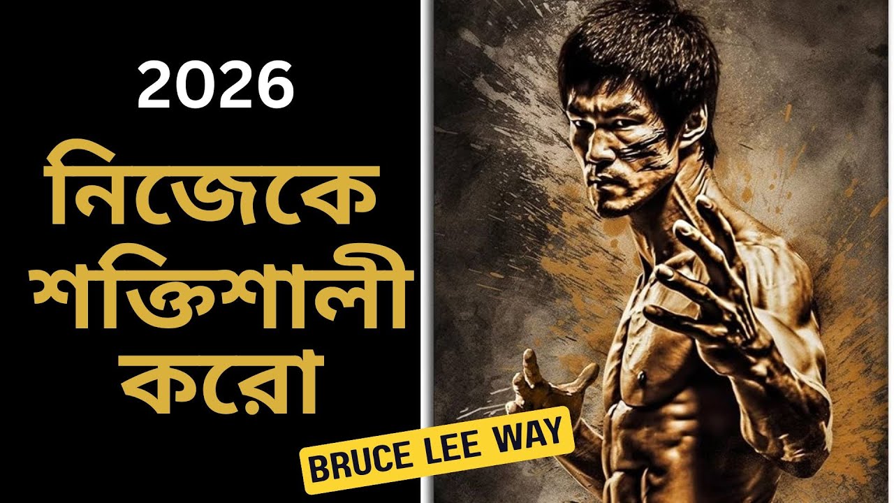২০২৬ 🔥 নিজের ভেতরের যোদ্ধাকে জাগিয়ে তোলো 💪 Bruce Lee Way | Bangla Motivation Story