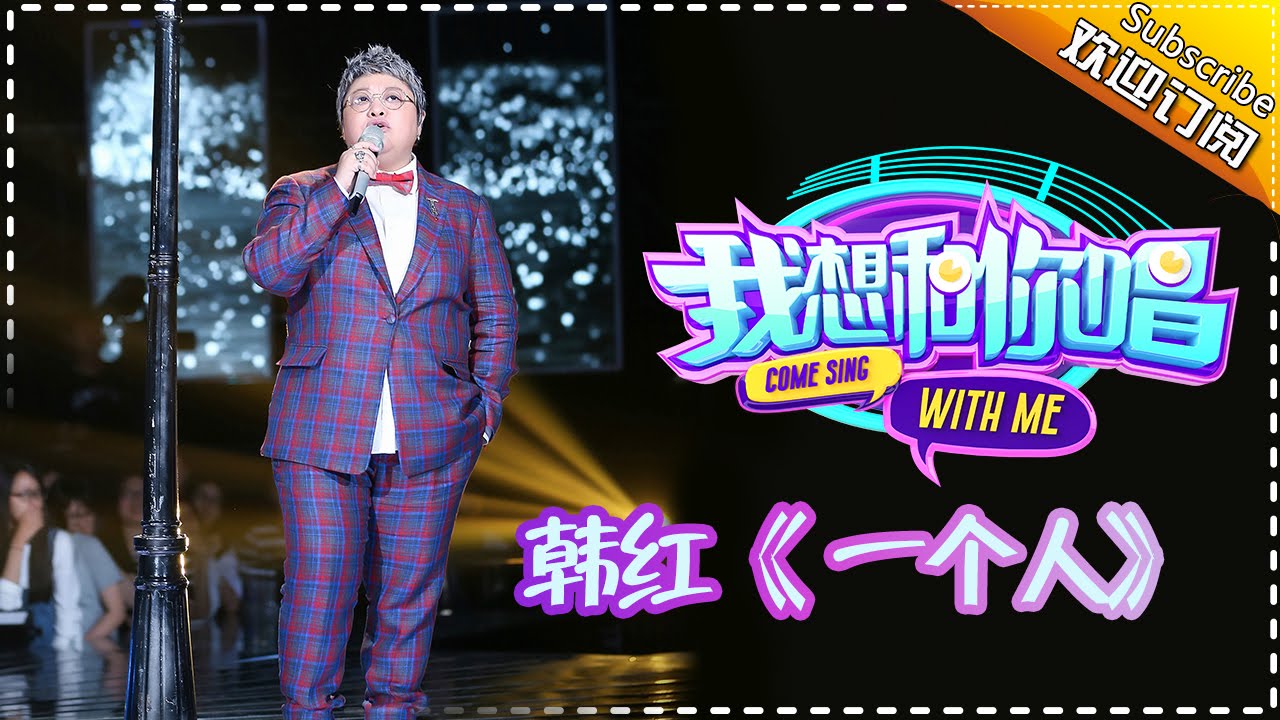 【单曲欣赏】《我想和你唱》第5期 20160604: 韩红《一个人》Come Sing with Me EP.5【湖南卫视官方超清版】