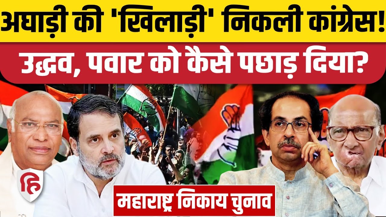 Maharashtra Civic Polls: Congress के बेहतर प्रदर्शन से बदलेगा MVA का समीकरण? Uddhav Thackeray। BMC