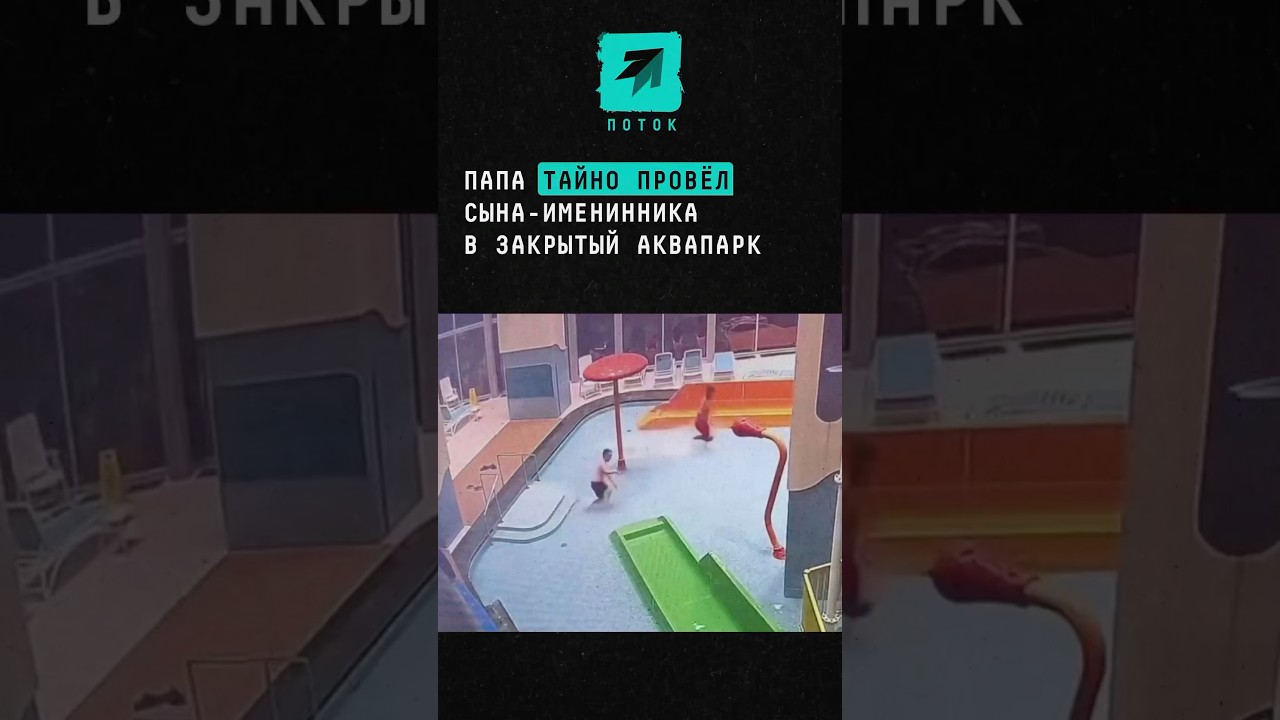 Папа тайно провёл сына-именинника в закрытый аквапарк #новости #поток #аквапарк #хабаровск #родители