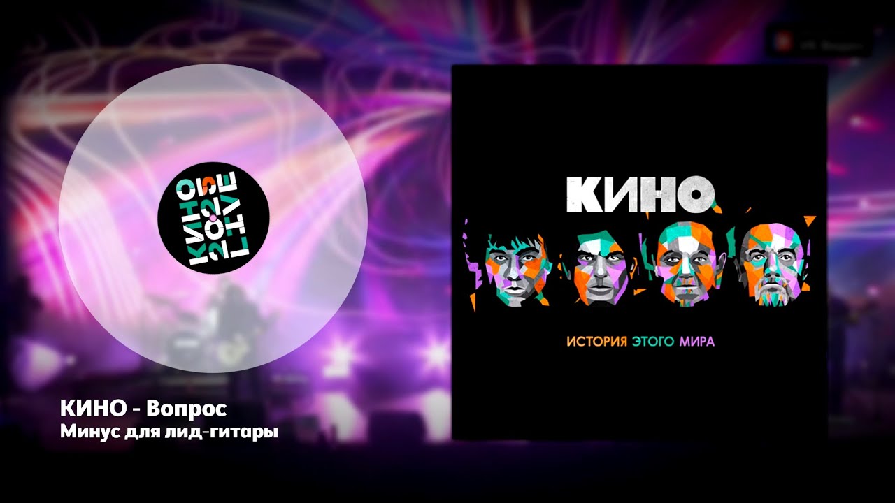 КИНО - Вопрос (ПЕРВЫЙ СОВРЕМЕННЫЙ МИНУС ДЛЯ СОЛО-ГИТАРЫ)